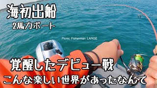 【釣りキャンプ】海2馬力ボート初出船　楽しすぎたナブラハンター絶品飯