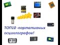 ТОП10 –рейтинг портативных осциллографов(выбираем осциллограф)