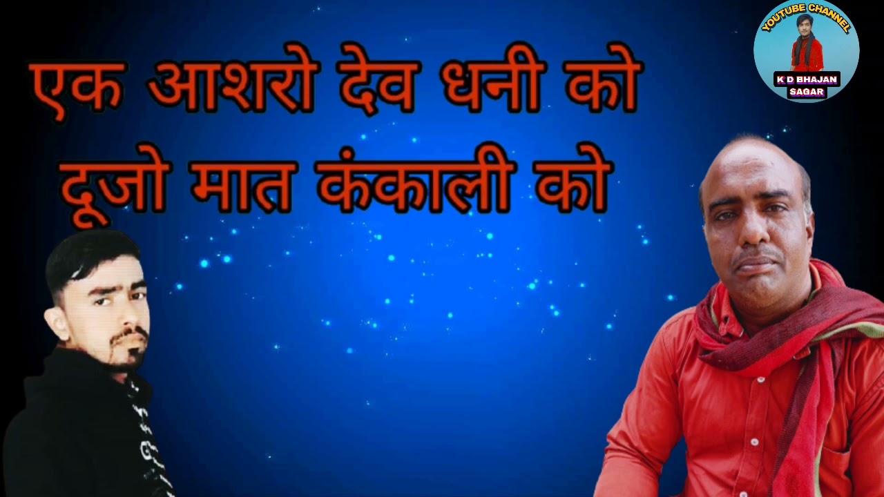 कुचामन भजन महामाई की लावणी एक आशरो देव धनी को दूजो मात कंकाली को ‼️❤️‼️❤️