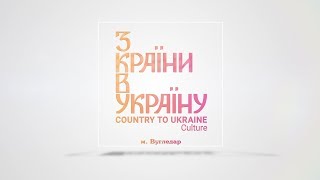 Фестиваль «З країни в Україну» м. Вугледар 2018 рік