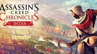PS5|Играем в Assassin's Creed Chronicles India| 1 часть