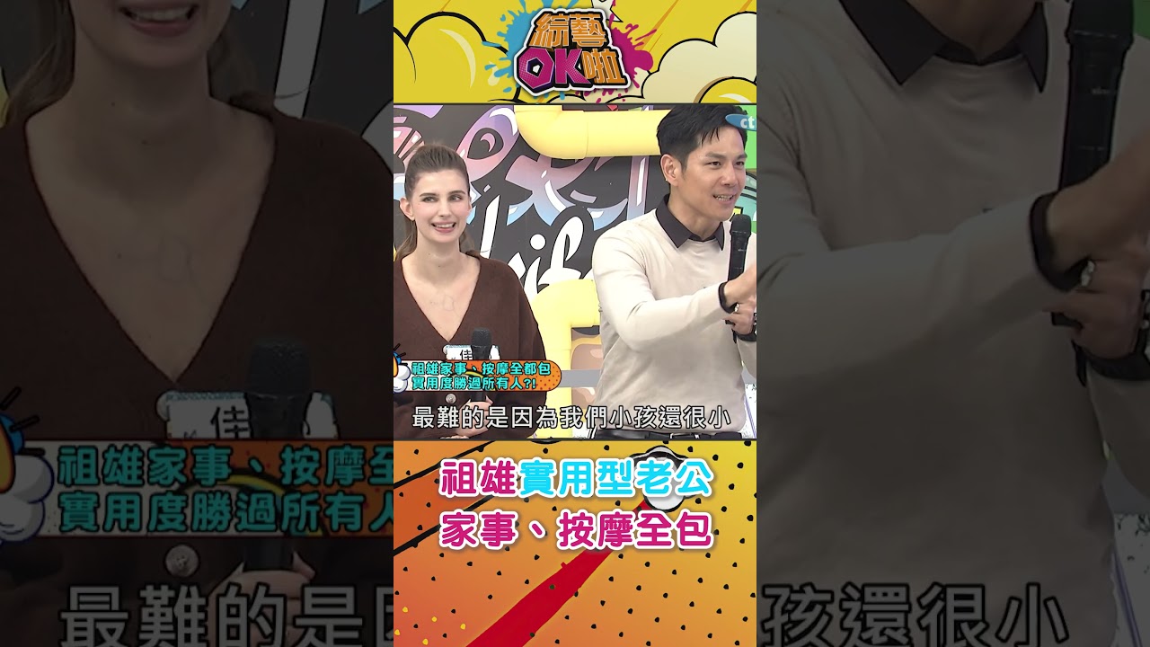 祖雄實用型老公「按摩、家事全包」!(佳娜睡著一切好說...) #綜藝OK啦 #shorts 縮圖