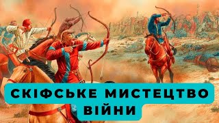 Скіфське мистецтво війни.