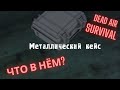 Dead Air Survival тайник из Кейса на Дикой Территории.