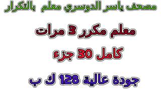 مصحف ياسر الدوسري معلم تكرار 3 مرات مقسم  أجزاء جزء رقم 7