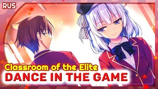 Classroom of the Elite OP 2 Dance In The Game Русский кавер от @MarieBibika 