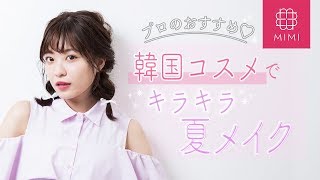 プロがおすすめ！韓国コスメでキラキラ夏メイク  よしつぐれな編♡MimiTV♡