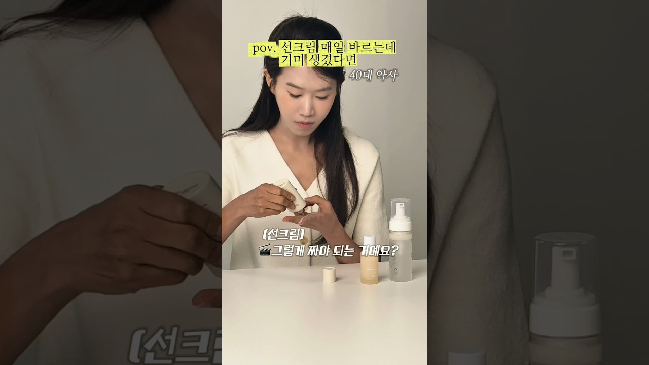 pov. 선크림 매일 바르는데 기미 생겼다면