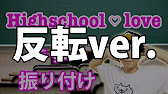 反転 E Girls Highschool Love サビ ダンス振り付け Youtube 反転 E Girls Highschool Love サビ ダンス振り付け Youtube