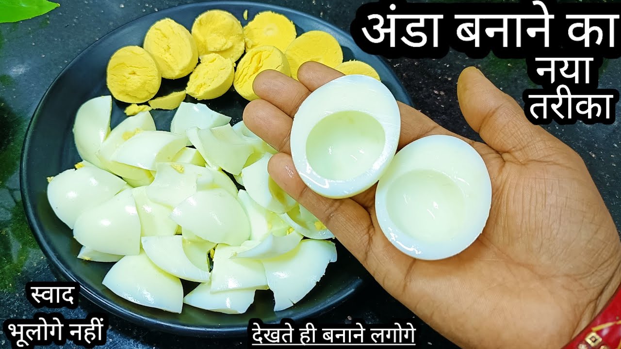 अंडा बनाने का यह नया अनोखा तरीका देख आप कहोगे पहले क्यों नहीं पता था/Egg recipe/Ande ki recipe/Anda