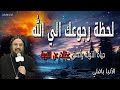 لحظة رجوعك الي الله حياة التوبة وأعمق عظات عن التوبة الانبا بافلي