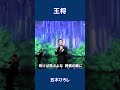 王将　五木ひろし#shorts