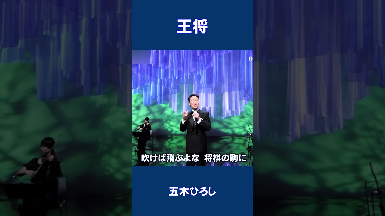 王将　五木ひろし#shorts