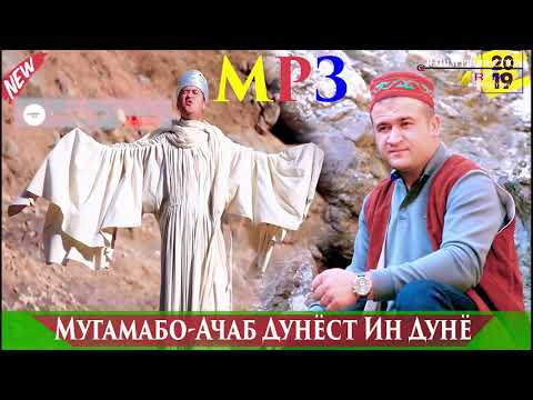 Ачаб Дунё-мугамбо 2019 МРЗ