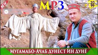 Ачаб Дунё-мугамбо 2019 МРЗ