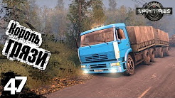 Король грязи - ч47 SpinTires