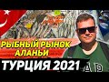 ТУРЦИЯ 2021. Рыбный рынок Аланьи.