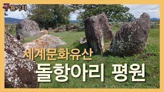 돌항아리 평원.