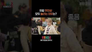 히밥 보고 놀란 이유 [토요일은 밥이 쏜다2] EP.04 #토밥쏜다2 #shorts