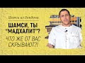 О мадхалитах | Брат Шамси из Лондона