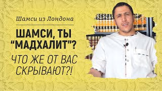 О мадхалитах | Брат Шамси из Лондона