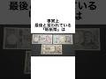 【最後の発行と言われている新紙幣】#雑学 #豆知識 #お金 #新紙幣 #社会人 #仕事 #日銀