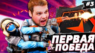 НАКОНЕЦ-ТО ПОБЕДА? [ПУТЬ 10 LVL FACEIT CS:GO #3]