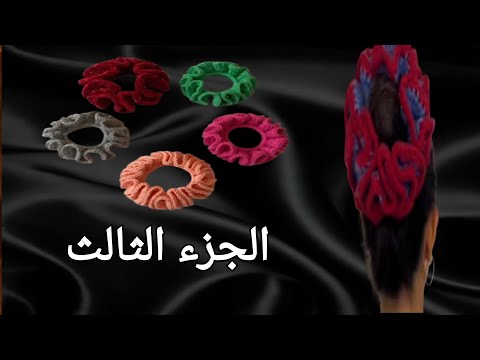 اصنع ربطة شعر كروشية مميزة لعيدك