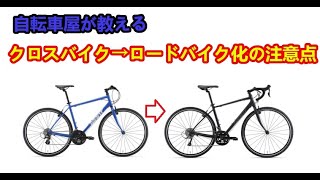 クロスバイク ロードバイク 自転車 整備済み チャリ ギヤ ロード カスタム mqdefault.jpg