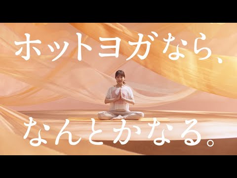 ホットヨガスタジオLAVA_TVCM「ホットヨガなら、なんとかなる。」日常篇30秒