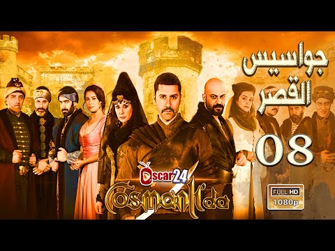 المسلسل التركي جواسيس القصر ـ الحلقة 8 الثامنة كاملة Jawasis Al Kaser HD