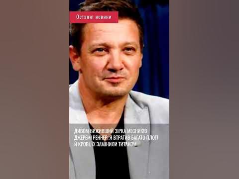 Дивом виживший зірка Месників Джеремі Реннер. Я втратив багато плоті й ...