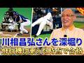 【深掘りみつ】川相昌弘さんについて語る【落合博満】