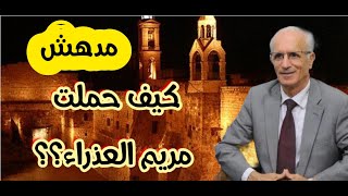 كيف حَمَلت مريم العذراء؟ مدهش - الدكتور علي منصور كيالي