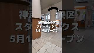JR神戸駅構内にスターバックスコーヒーがオープンするよ