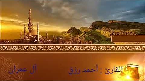 سورة آل عمران 51-74 . ختمة الأرباع.  القارئ أحمد رزق
