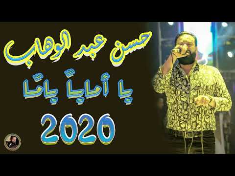 حسن عبد الوهاب يا امايا ياما
