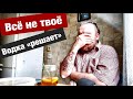 Тебе ничего не принадлежит / Водка "решает" проблемы ЧАЙ ИЗ БАНКИ