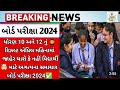 GSEB 10th 12th result date April2024 Breaking newsgujarat board result 2024 repeater student  gseb