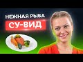 🐟 Лосось СУ-ВИД дома! Лучший рецепт от Татьяны Литвиновой