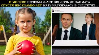 видео: В Москве Пропала 5-Летняя Дочь Дипломата. Спустя Несколько Лет Мать Наткнулась в Соцсетях На... картинка: В Москве Пропала 5-Летняя Дочь Дипломата. Спустя Несколько Лет Мать Наткнулась в Соцсетях На...