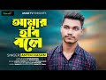 Amar hobi bole    antim hasan  new bangla best song 2022  amar tv presents