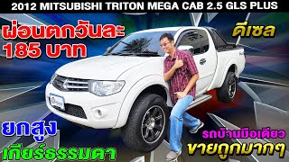 รีวิว 2012 MITSUBISHI TRITON MEGA CAB 2.5 GLS PLUS รถกระบะมือสอง เกียร์ธรรมดา มิตซู ไทรทัน ราคาถูก