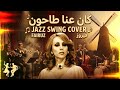 Arabic Jazz Swing Cover كان عنا طاحون فيروز Kan Endena Tahoun Fairuz 