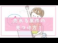 売れる案件の選び方と売れる商品の見つけ方（ペラサイト, サイトアフィリエイト始め方, アフィリエイトとは, 被リンク 貼り方, 副業で稼ぐ方法, リスクなし稼ぐ）
