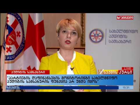 პარტიების დაფინანსების მონიტორინგი სახელმწიფო აუდიტის სამსახურის ფუნქცია არ უნდა იყოს