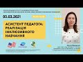 Асистент педагога: реалізація інклюзивного навчання