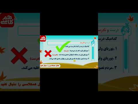 درست و نادرست