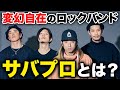 【徹底解説】Survive Said The Prophetってどんなバンド?