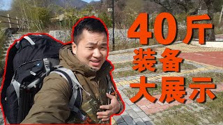 【环华十年】我的登山包大揭秘,40斤的装备,都有什么? 【环华十年】我的登山包大揭秘,40斤的装备,都有什么?